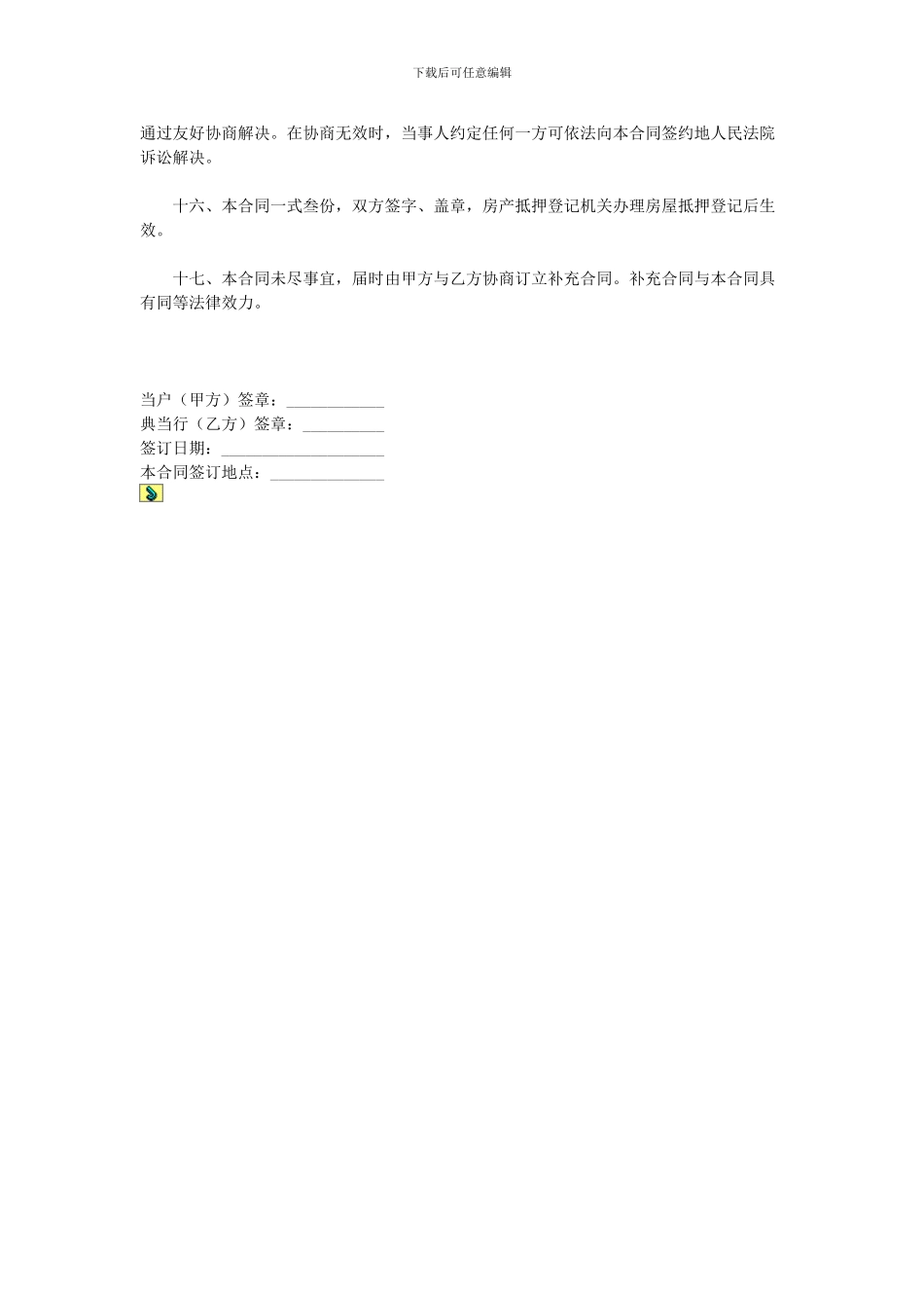 清远房地产抵押典当合同_第3页