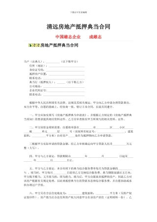 清远房地产抵押典当合同