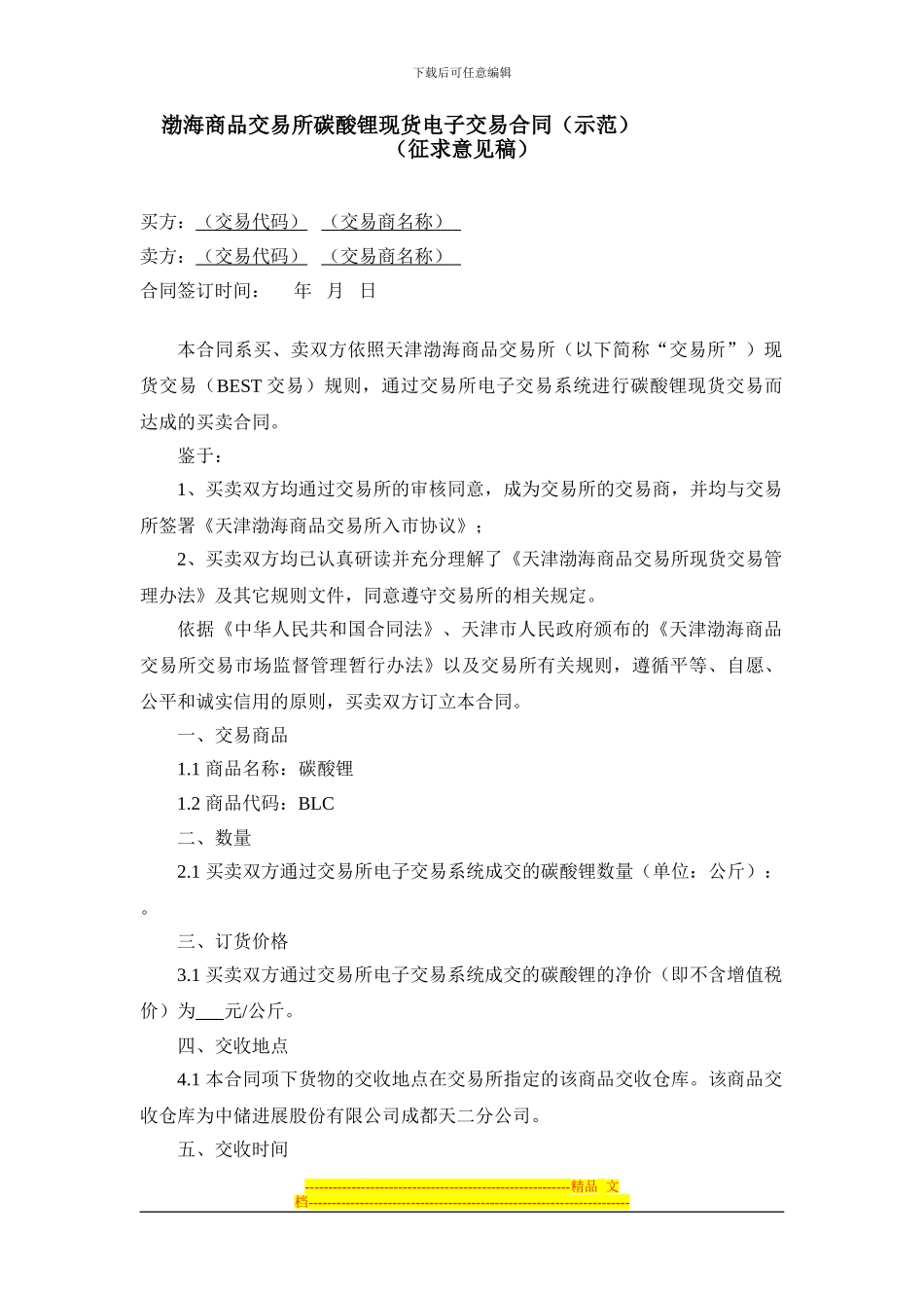 渤海商品交易所碳酸锂现货电子交易合同_第1页