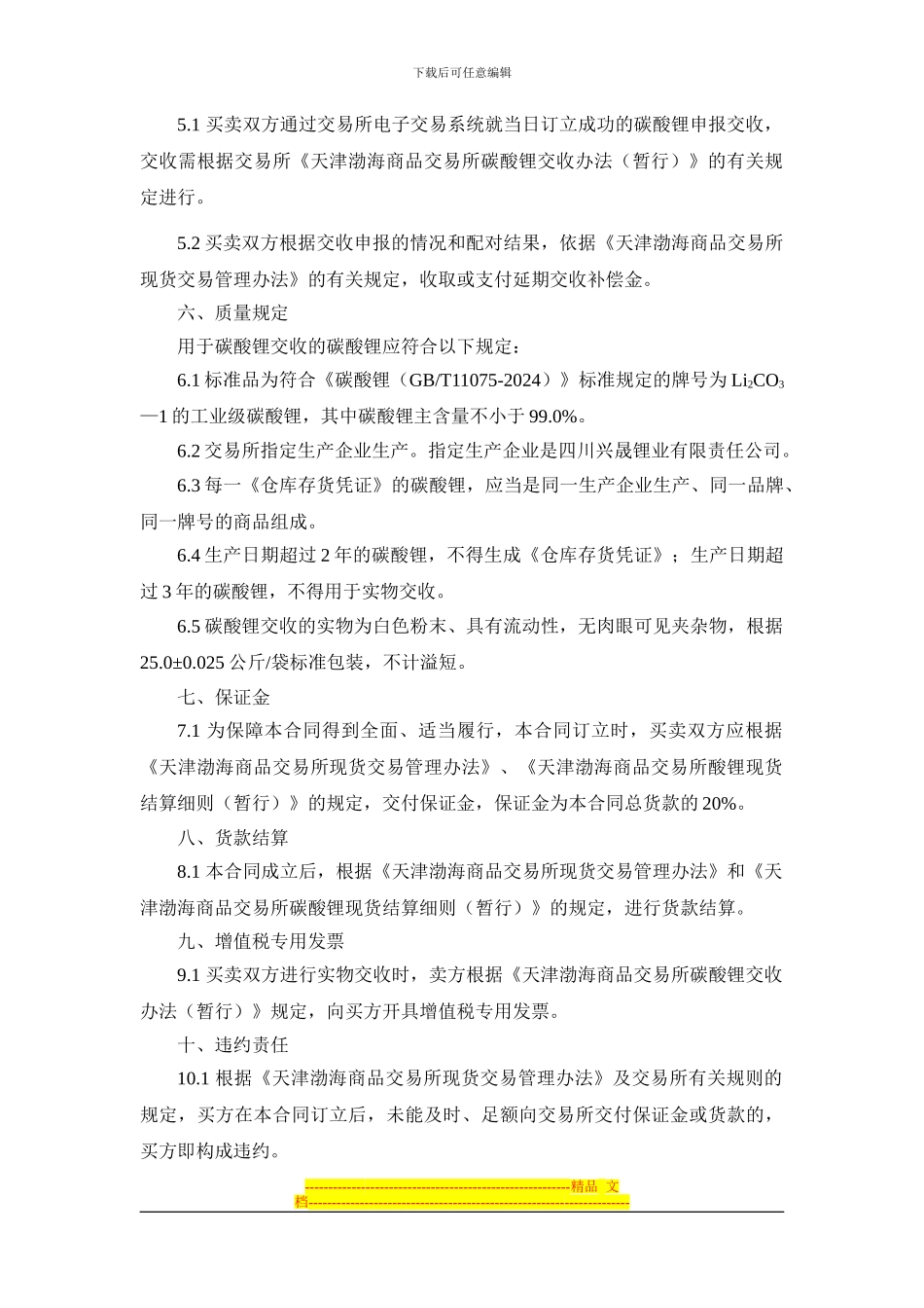 渤海商品交易所碳酸锂现货电子交易合同_第2页