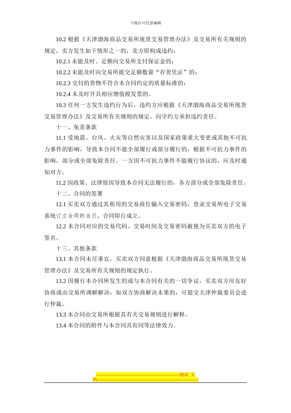 渤海商品交易所碳酸锂现货电子交易合同_第3页
