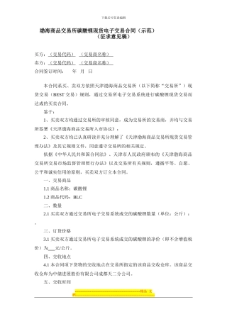 渤海商品交易所碳酸锂现货电子交易合同
