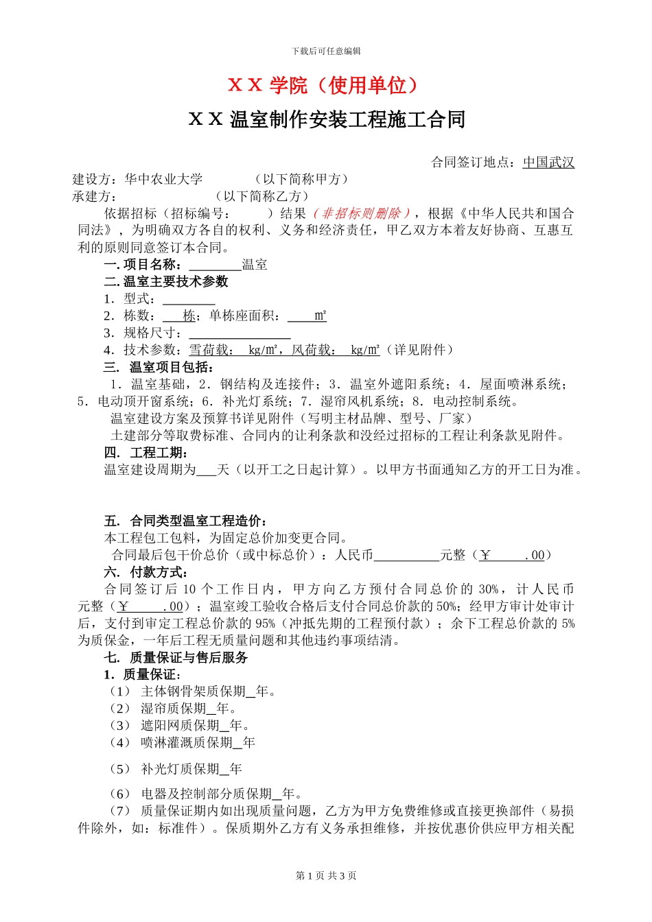 温室制作安装工程施工合同范本---国资设备处--华中农业大学_第1页