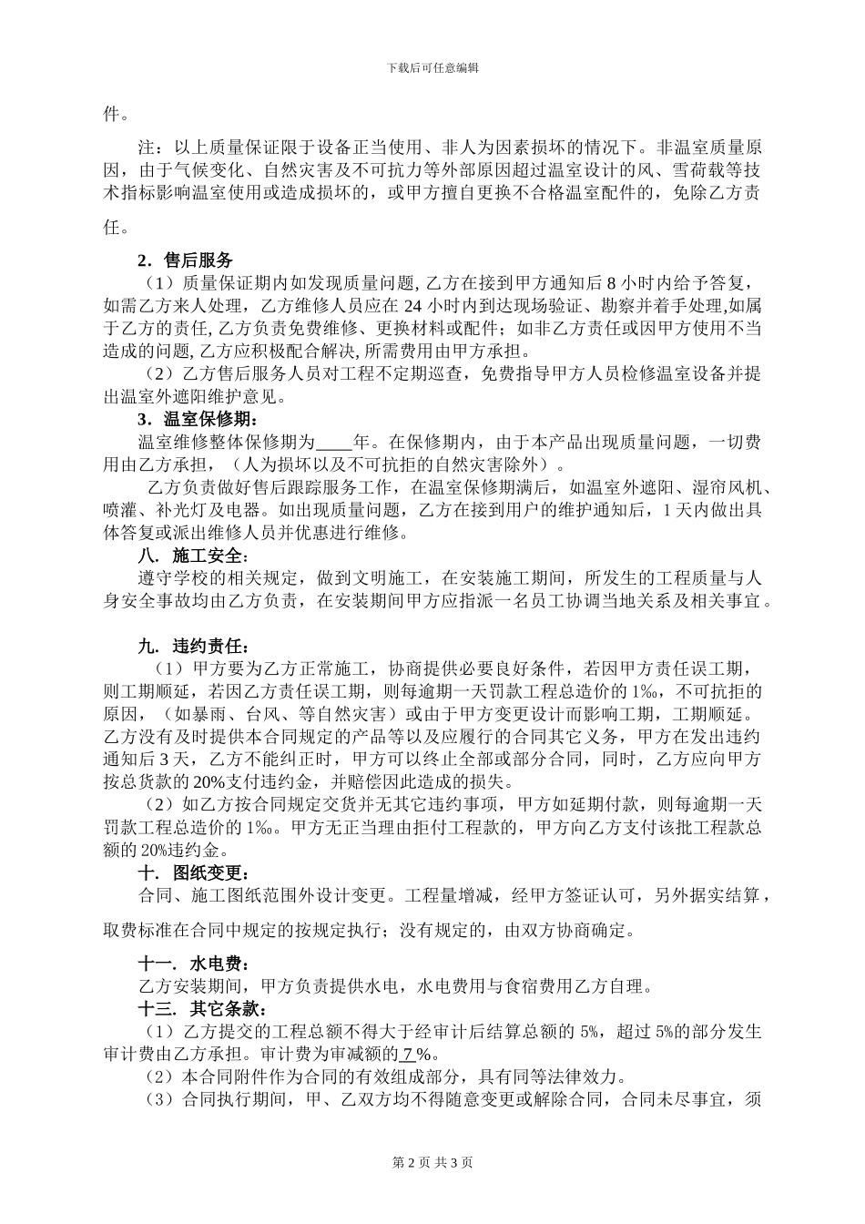 温室制作安装工程施工合同范本---国资设备处--华中农业大学_第2页