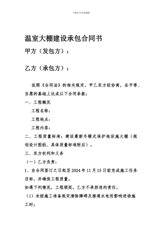 温室大棚建设承包合同书