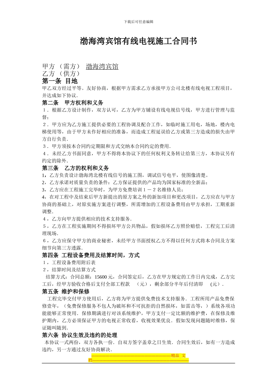 渤海湾宾馆有线电视施工合同书_第1页