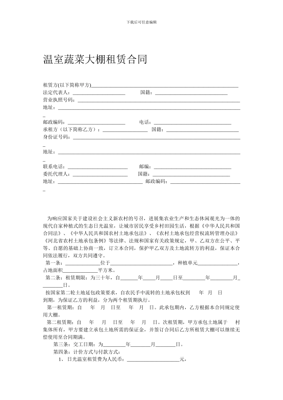温室大棚租赁合同_第1页