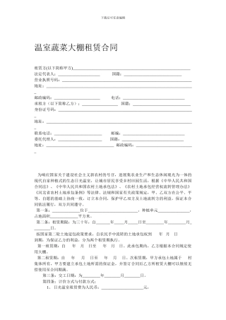 温室大棚租赁合同