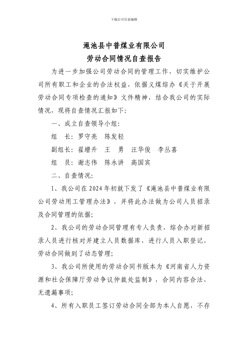 渑池县中普煤业有限公司劳动合同情况自查报告_第1页