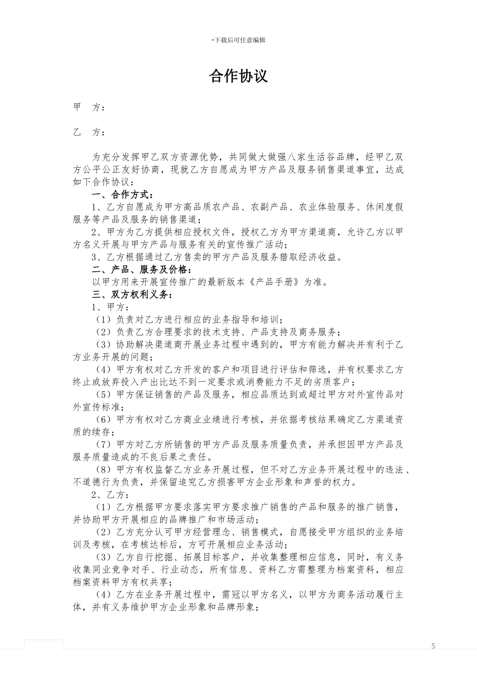 渠道合作协议_第1页