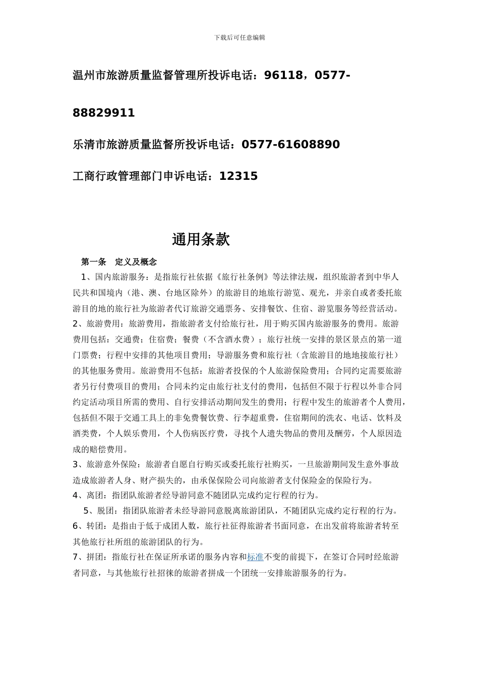 温州市国内旅游合同_第3页