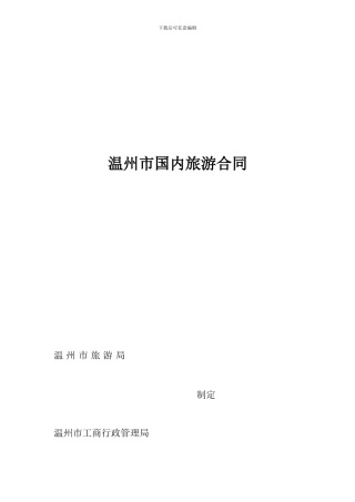 温州市国内旅游合同