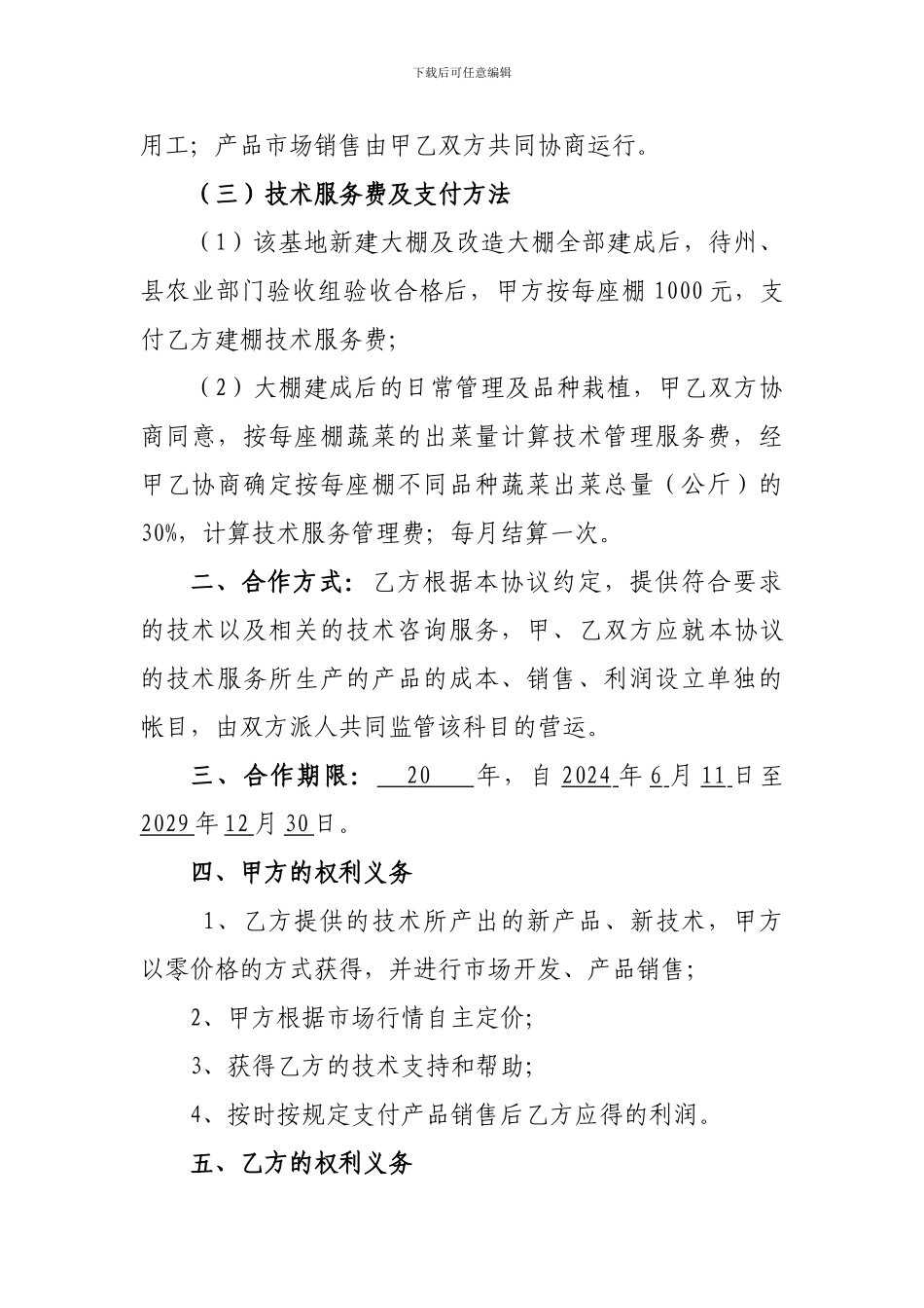 温室大棚蔬菜技术服务合同_第2页