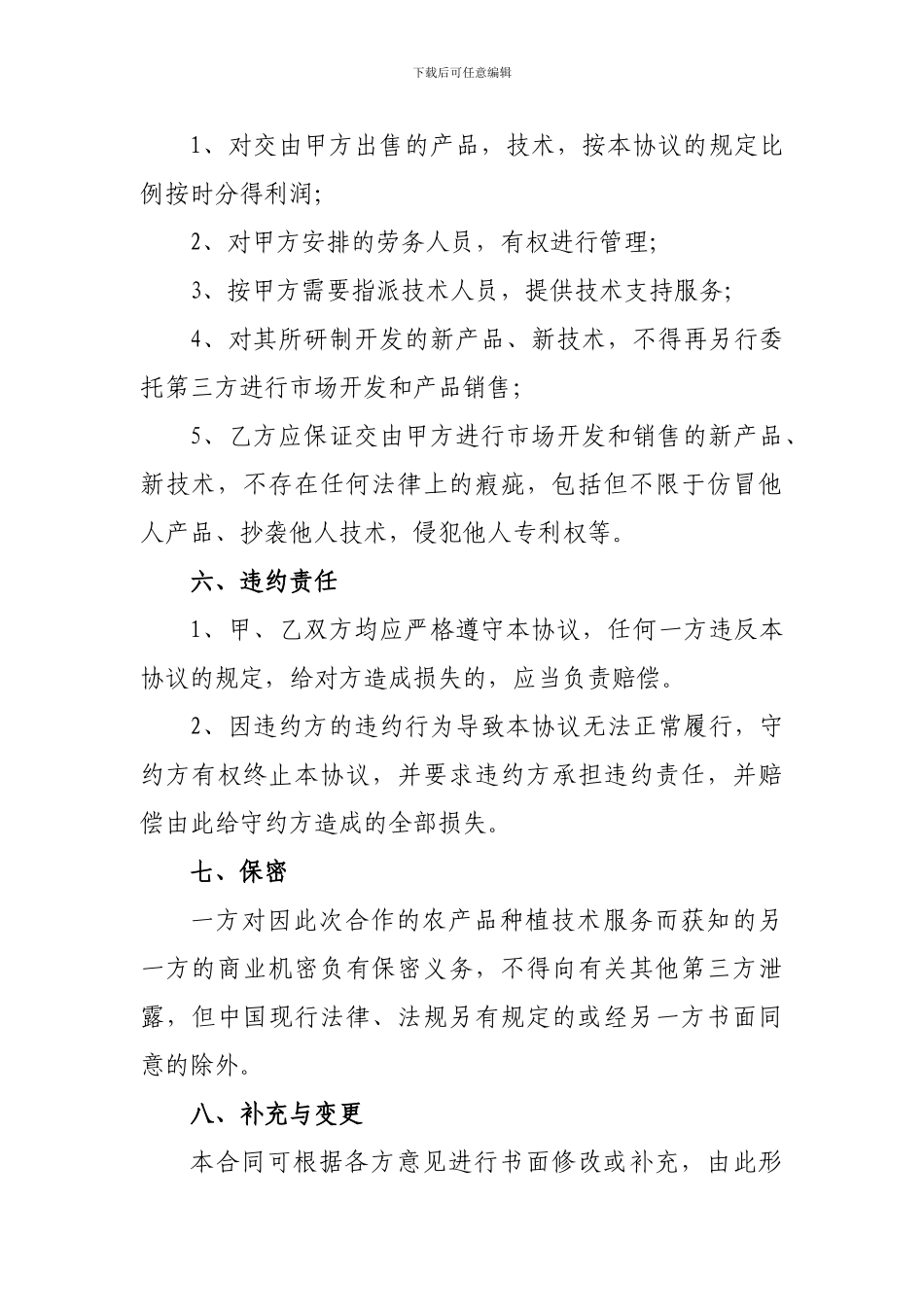 温室大棚蔬菜技术服务合同_第3页