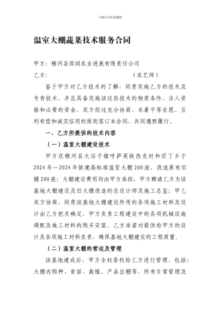 温室大棚蔬菜技术服务合同