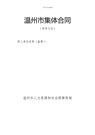 温州市集体合同