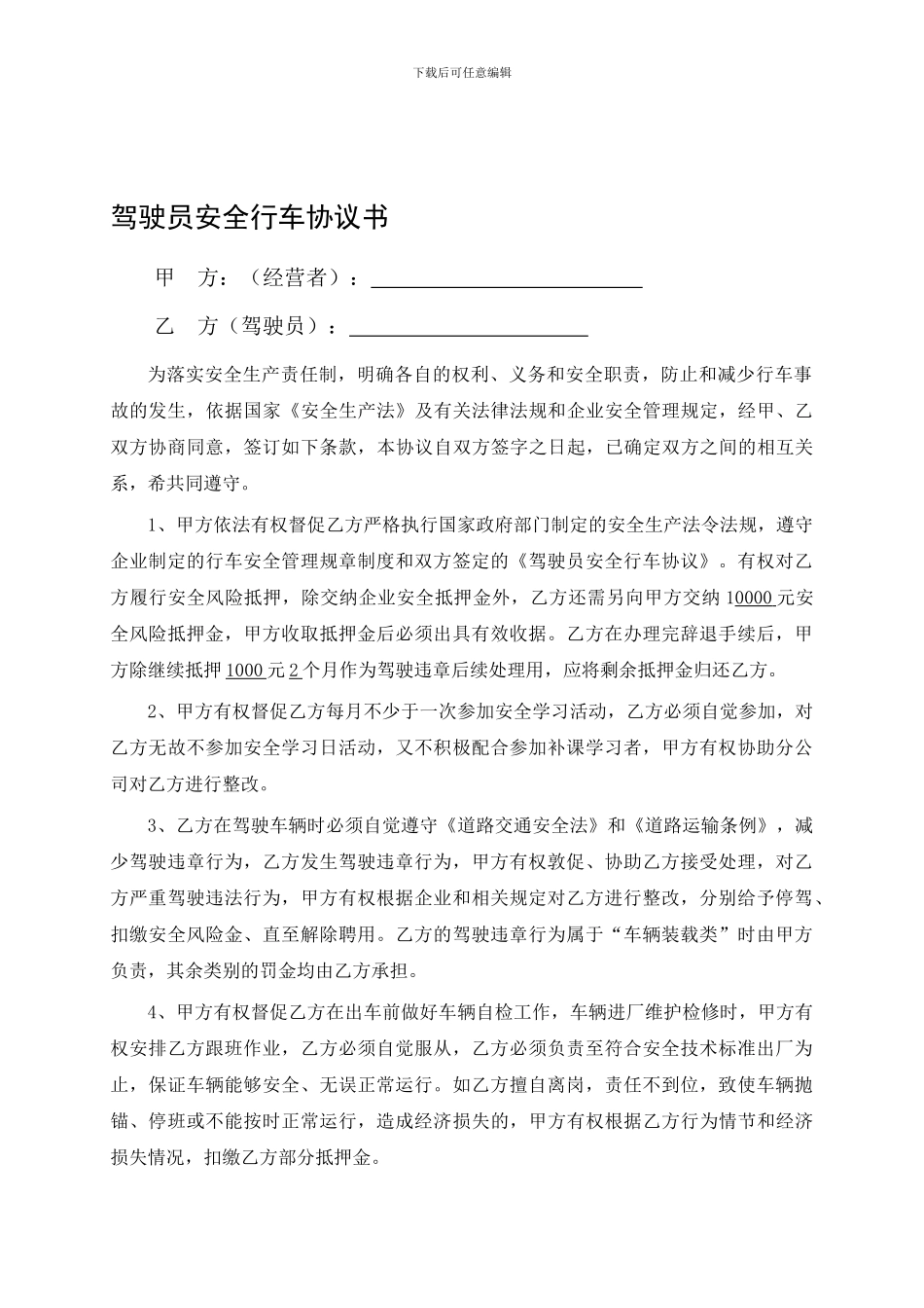 温州线驾驶员安全行车协议书_第1页