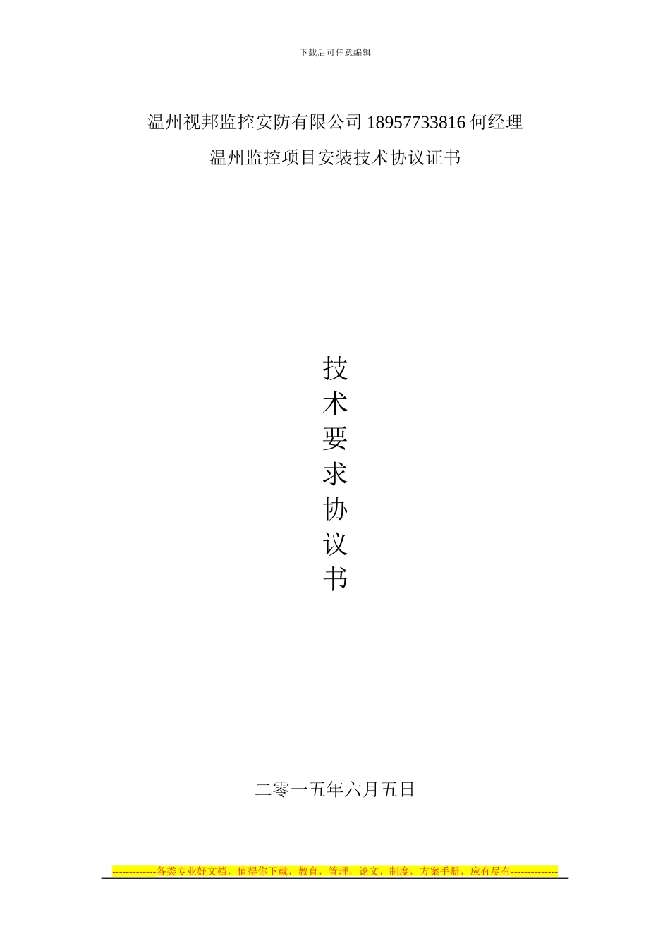 温州监控安装公司-监控技术协议书_第1页