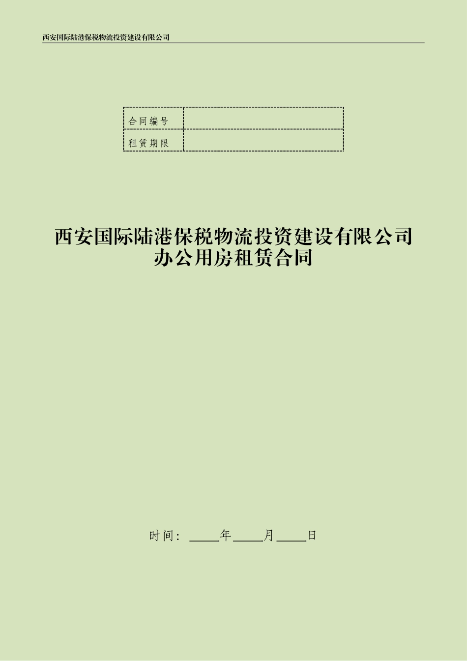 港务区保税办公楼房屋租赁合同_第1页