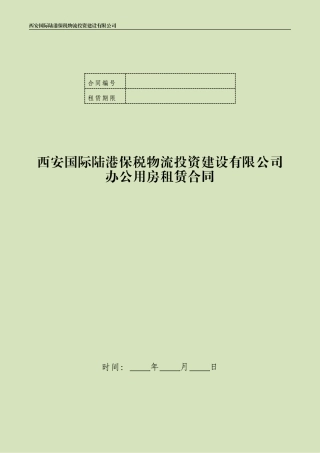 港务区保税办公楼房屋租赁合同