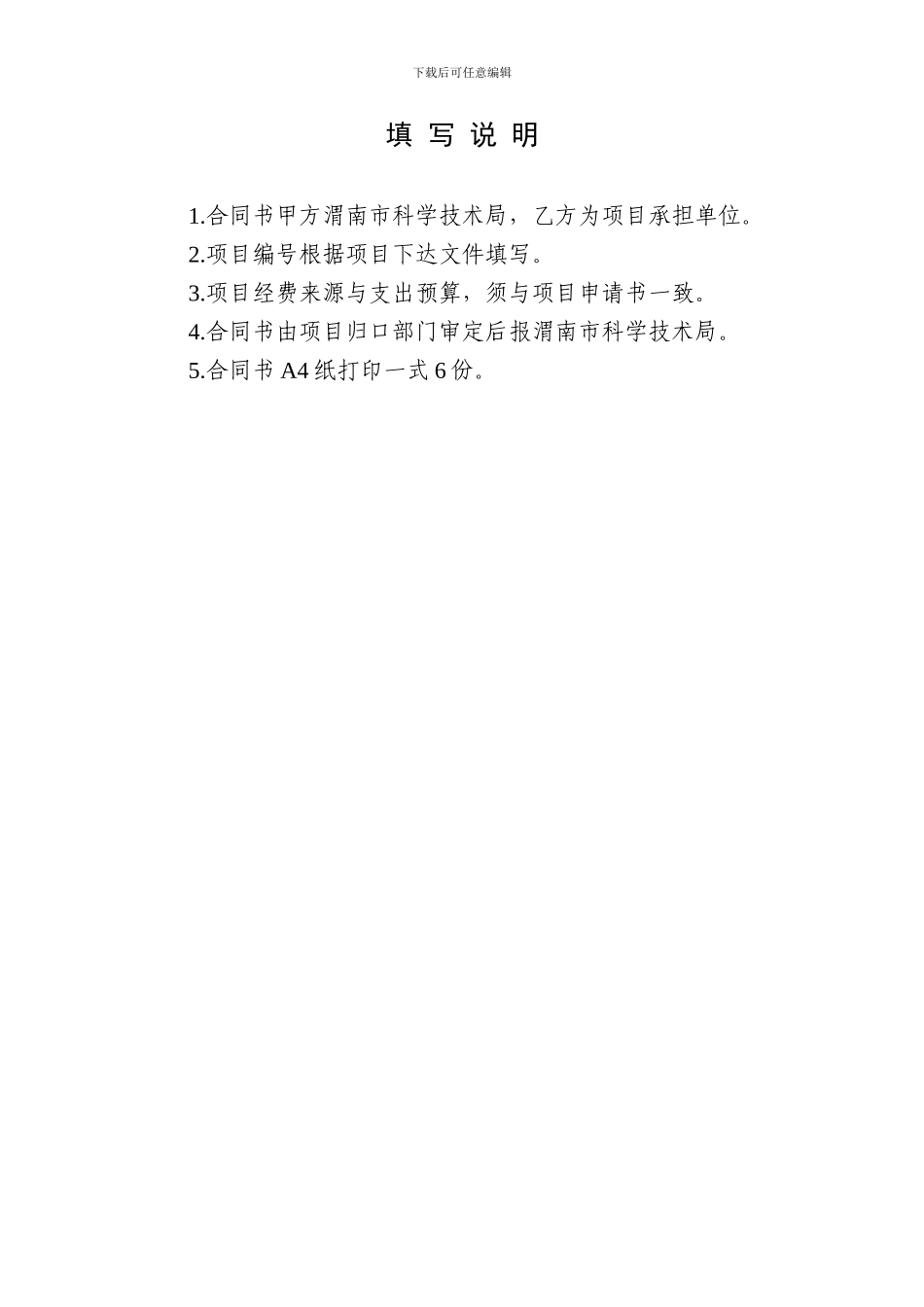 渭南市科技创新扶持资金项目合同_第2页