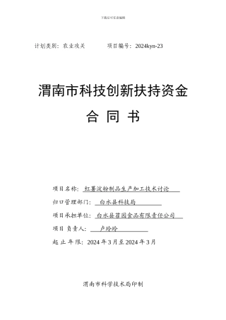 渭南市科技创新扶持资金项目合同