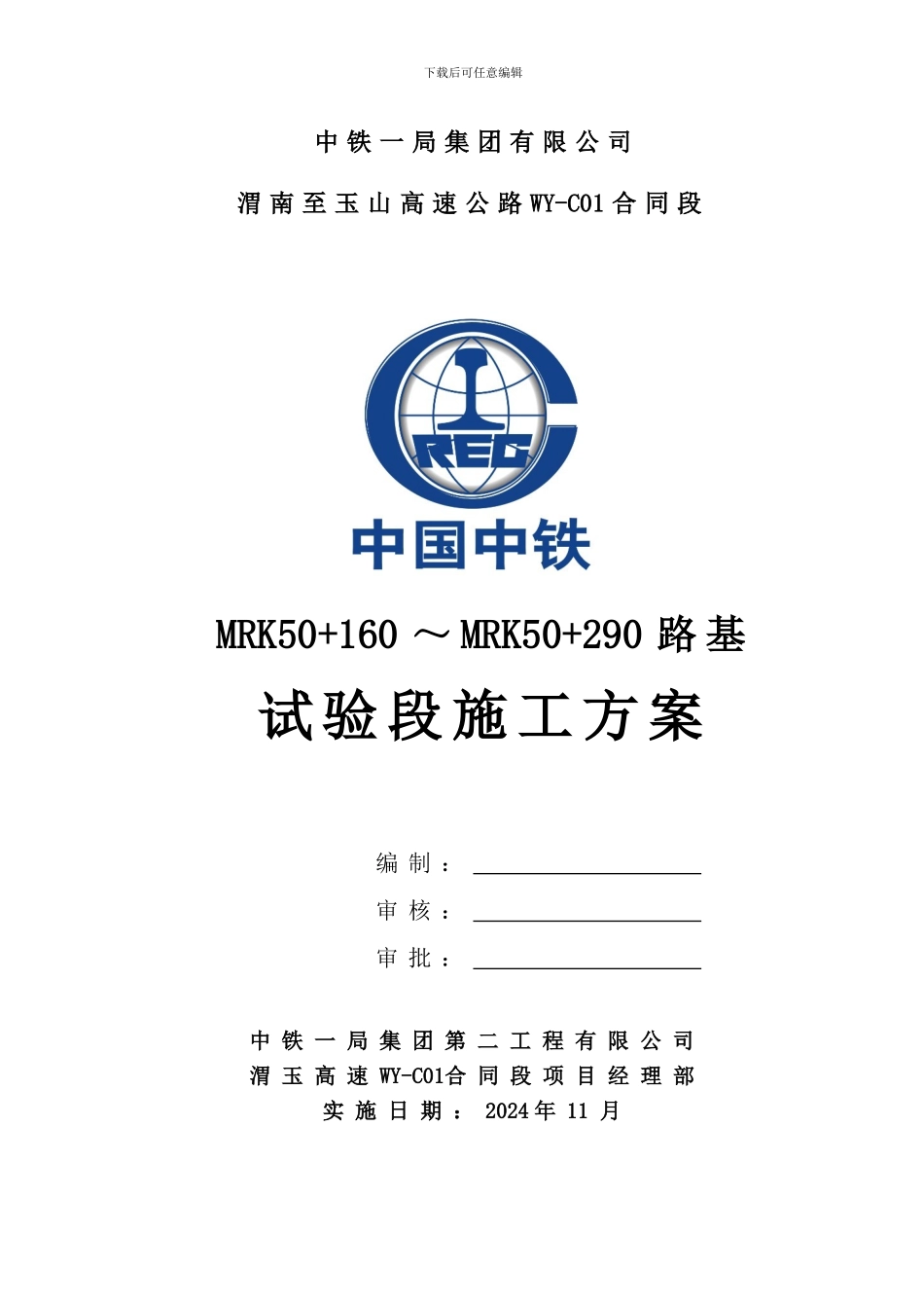 渭玉WY-C01合同段路基试验段施工方案_第1页