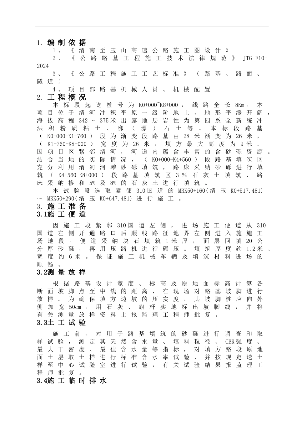 渭玉WY-C01合同段路基试验段施工方案_第3页