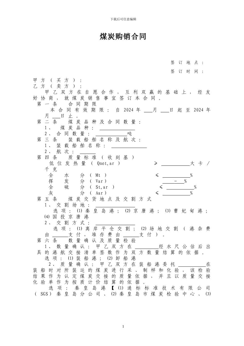 港口煤炭贸易合同_第1页