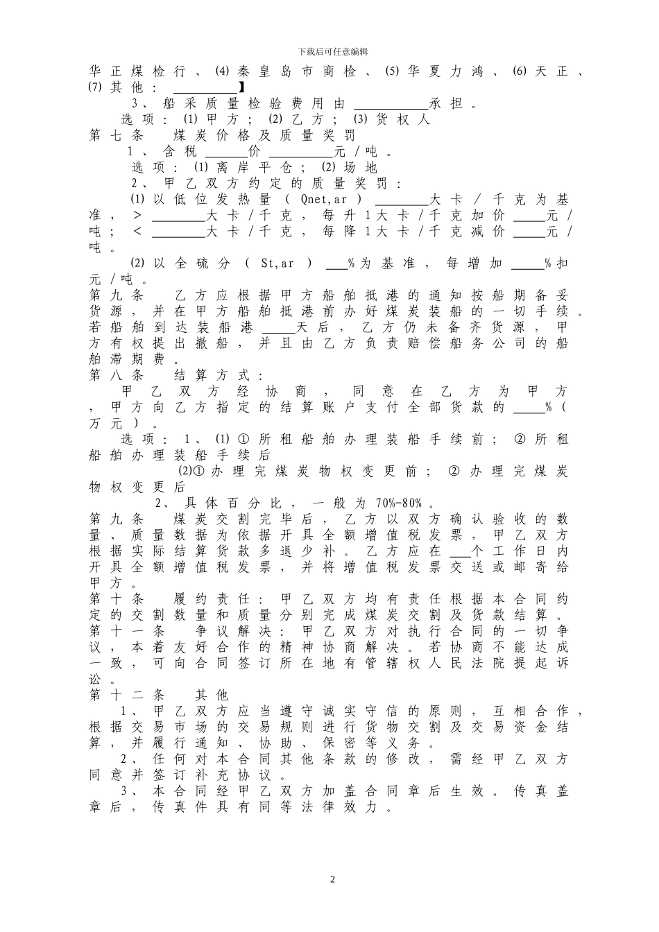 港口煤炭贸易合同_第2页