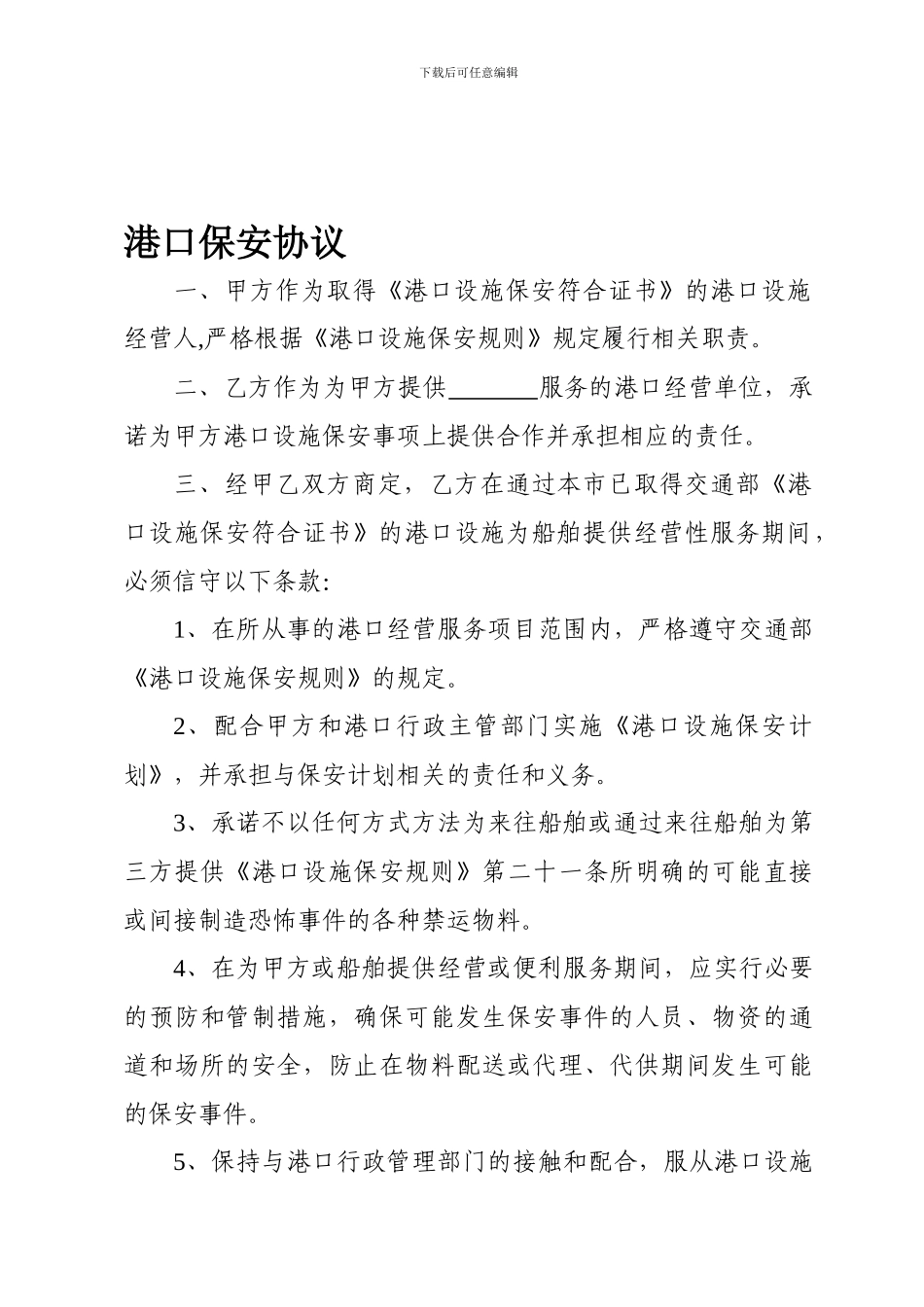 港口设施保安协议_第1页