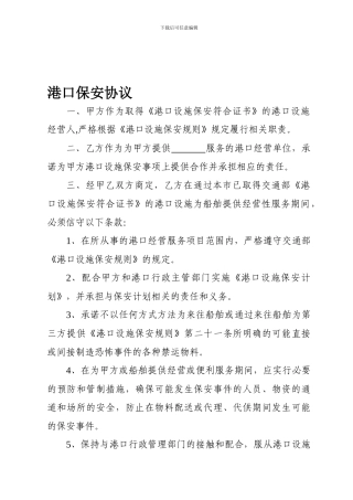 港口设施保安协议