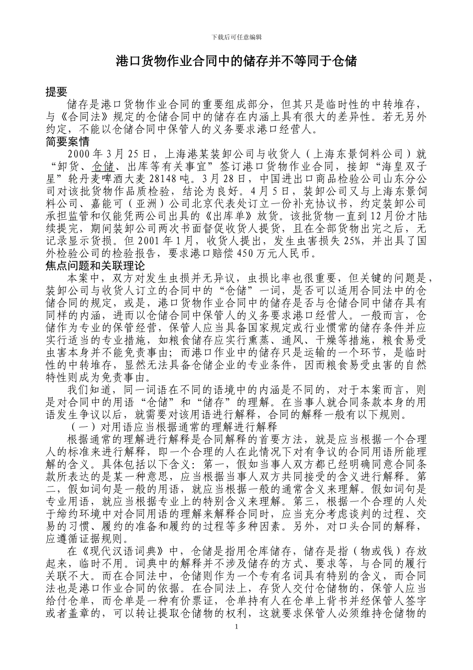 港口货物作业合同中的储存并不等同于仓储_第1页