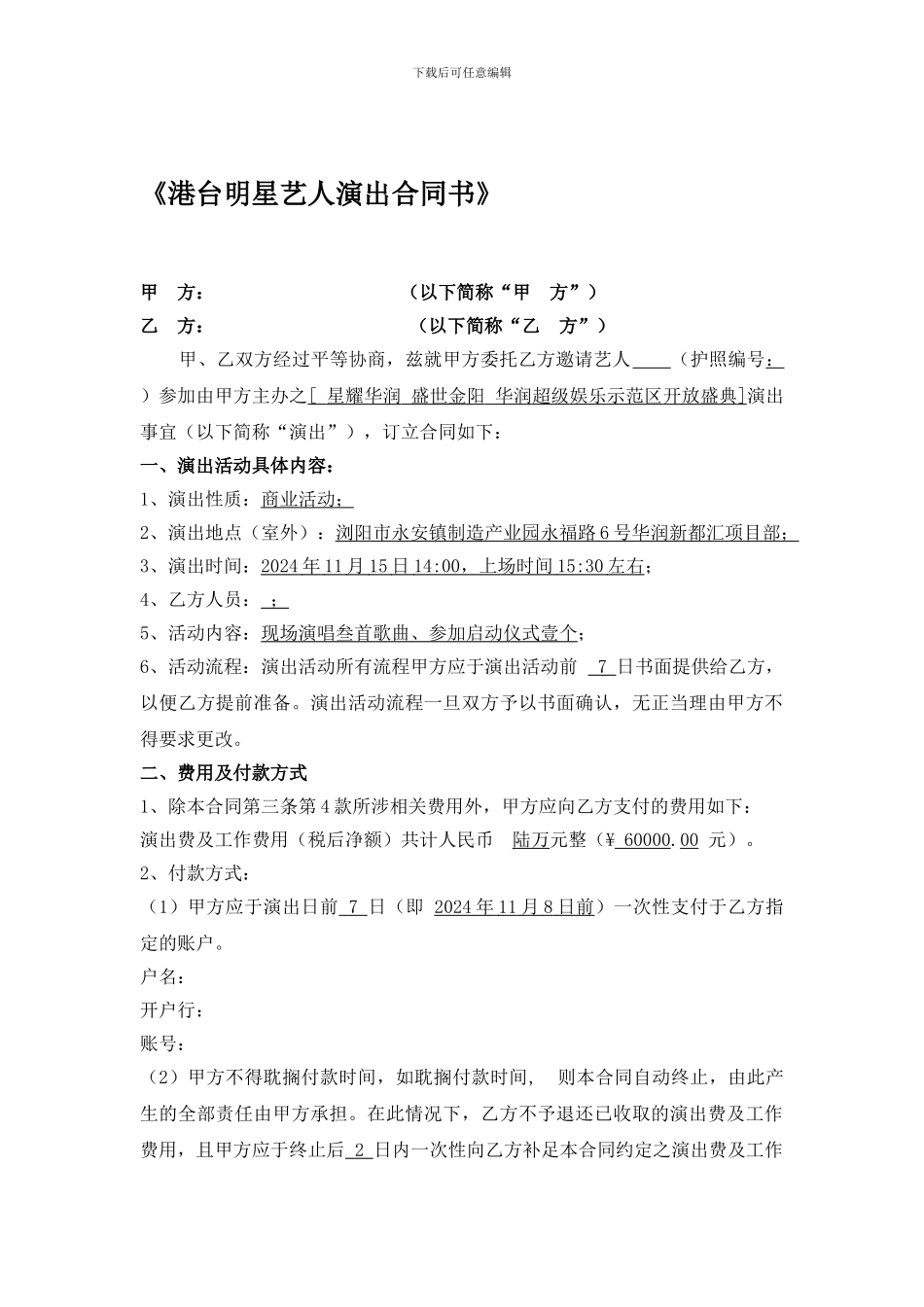 港台明星艺人演出合同书_第1页