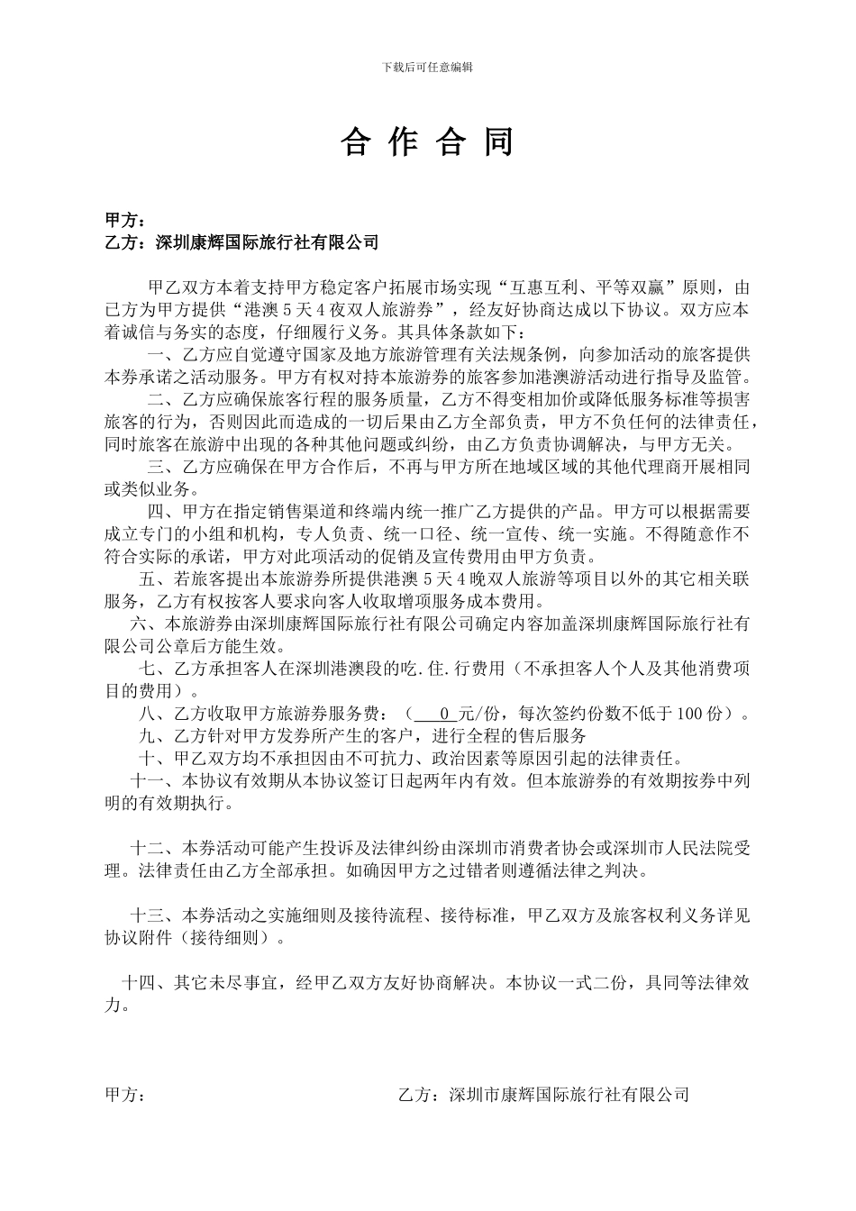 港澳游旅游券合作合同_第1页