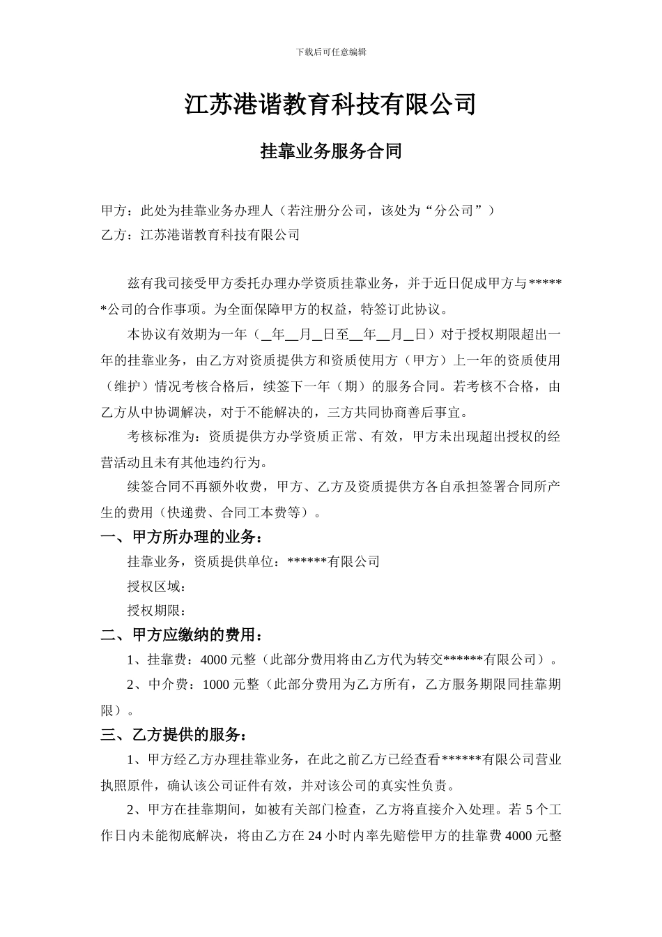 港谐教育-中介服务合同_第1页