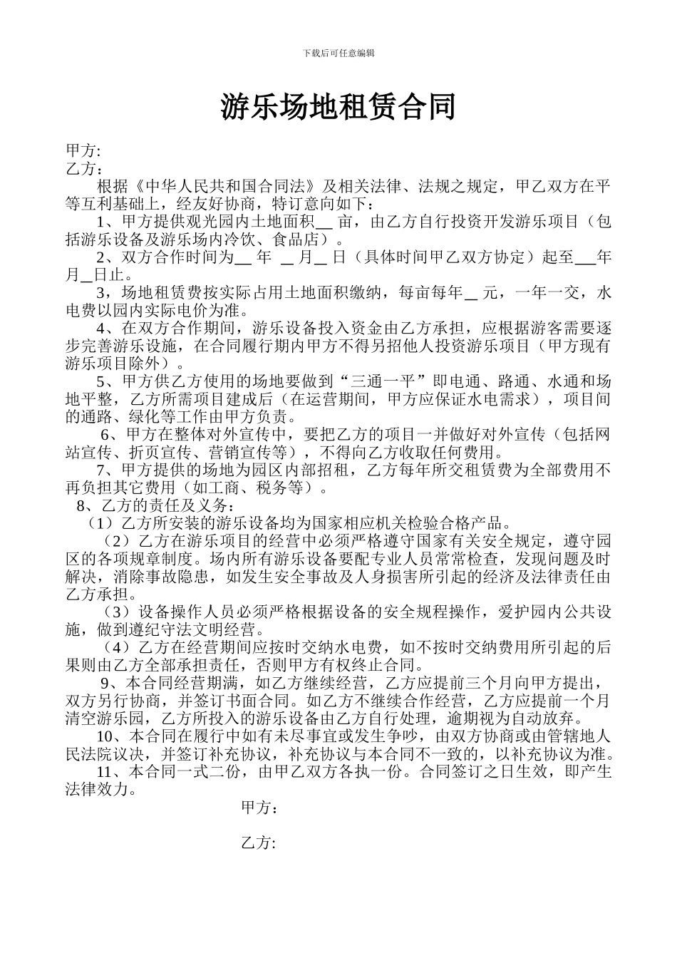 游乐场地租赁合同_第1页
