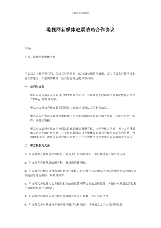 港视网新媒体发展战略合作协议