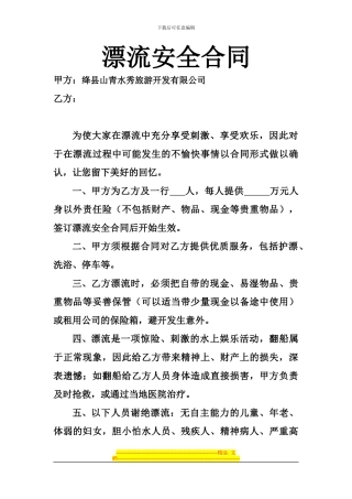 游客旅行社漂流合同