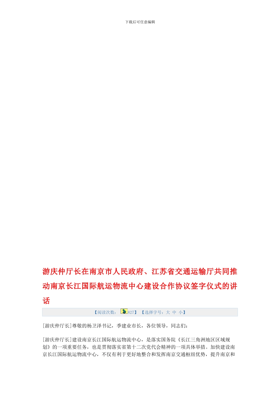 游庆仲厅长在南京市人民政府、江苏省交通运输厅共同推进南京长江国际航运物流中心建设合作协议签字仪式讲话_第1页