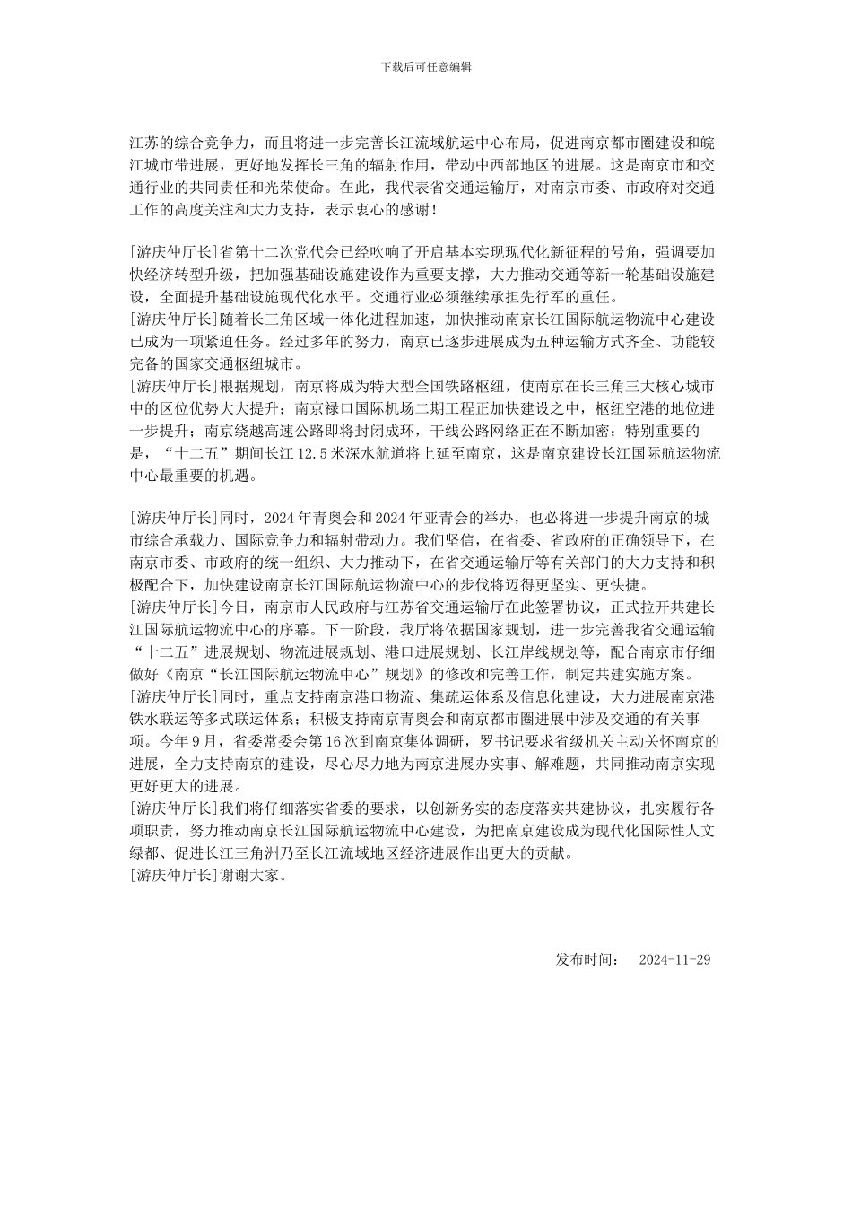 游庆仲厅长在南京市人民政府、江苏省交通运输厅共同推进南京长江国际航运物流中心建设合作协议签字仪式讲话_第2页