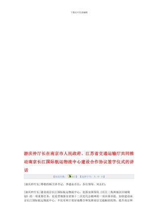 游庆仲厅长在南京市人民政府、江苏省交通运输厅共同推进南京长江国际航运物流中心建设合作协议签字仪式讲话