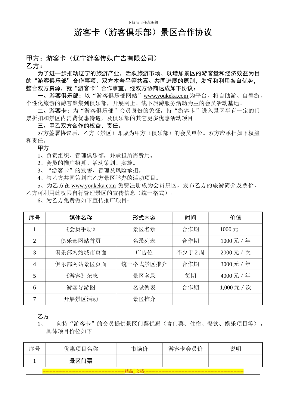游客俱乐部景区合作协议_第1页