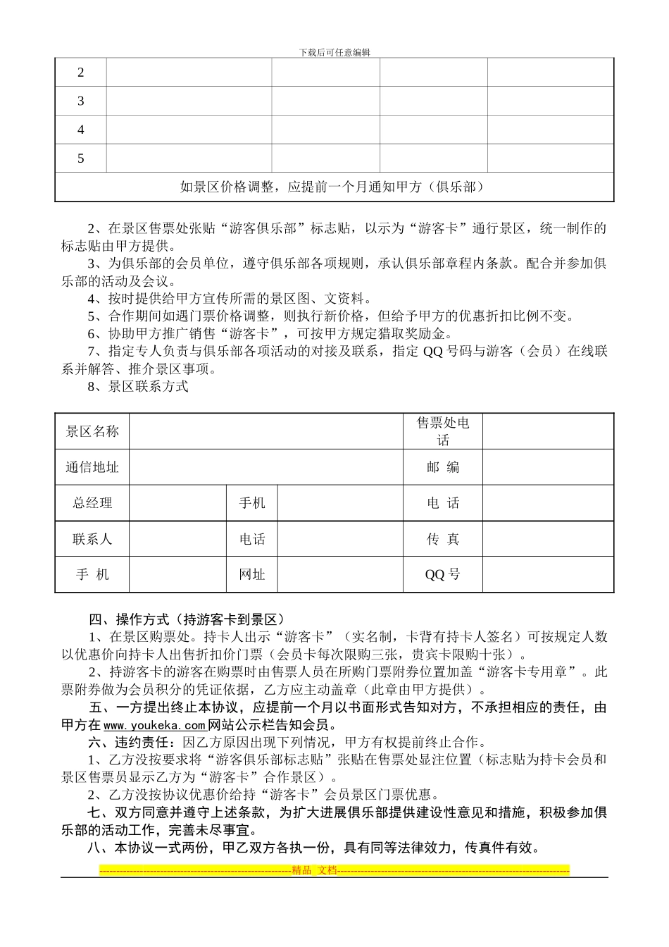 游客俱乐部景区合作协议_第2页