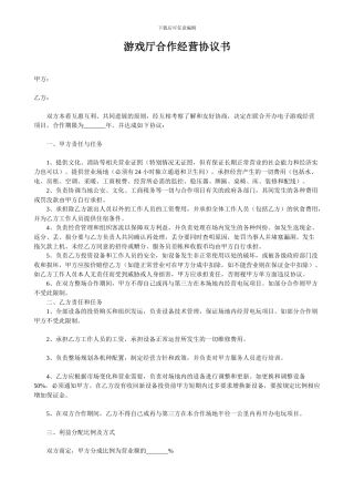 游戏厅合作经营协议书-2