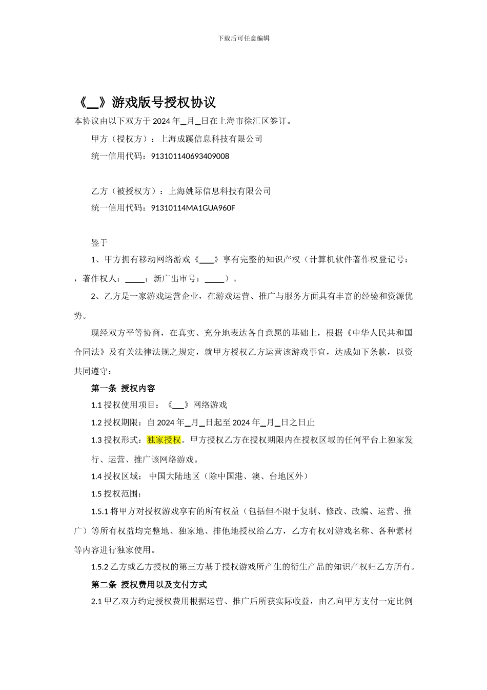 游戏授权合作协议_第1页