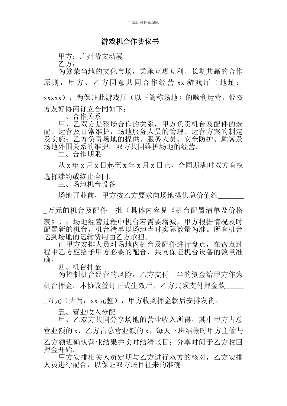 游戏机合作协议书_第1页