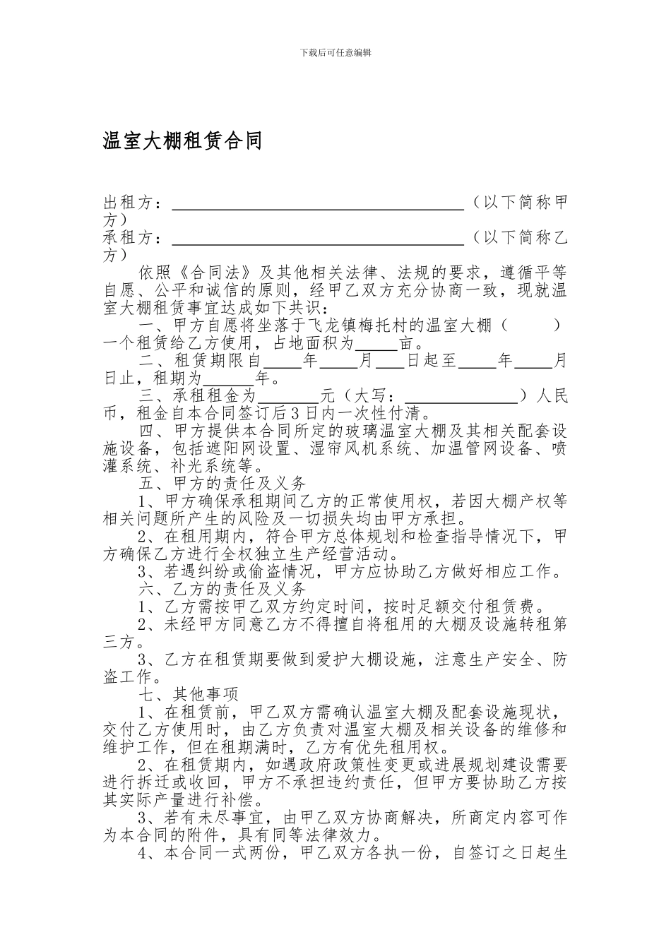 温室大棚租赁合同-_第1页