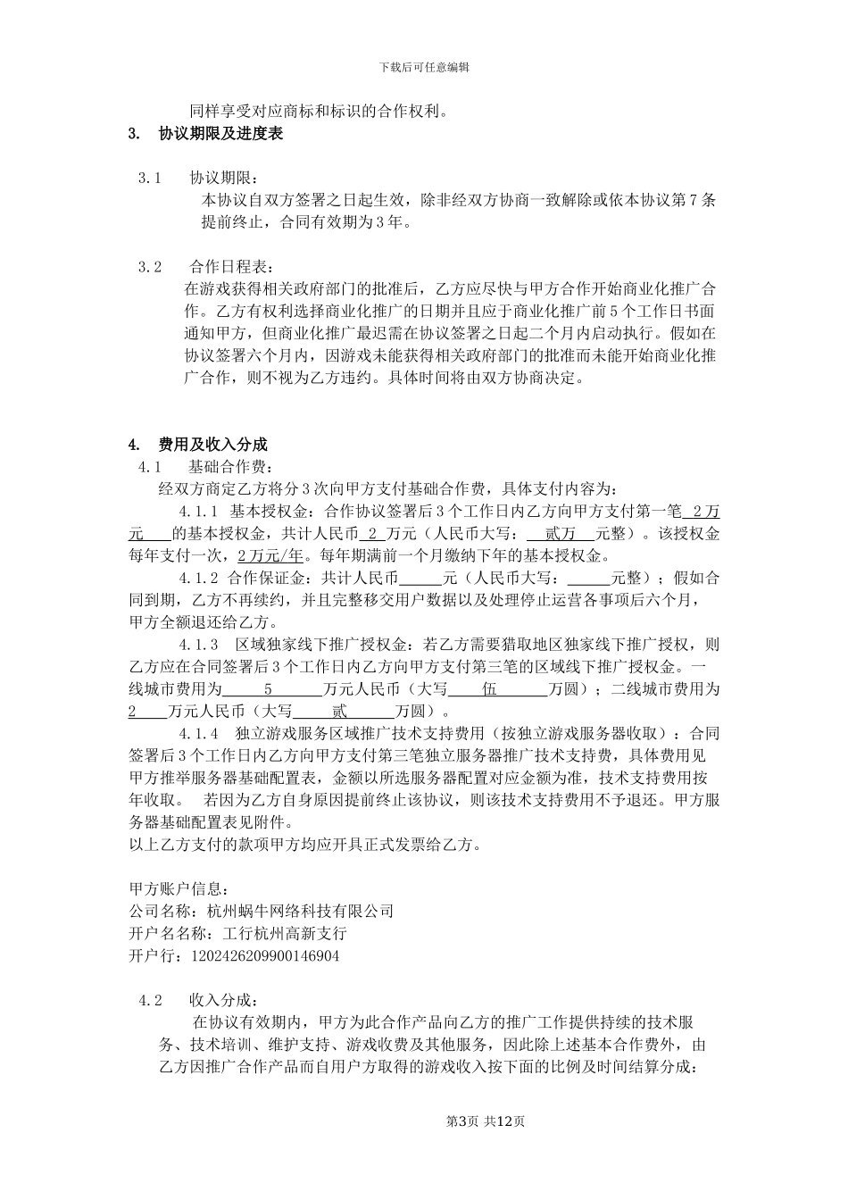 游戏软件推广合作协议_第3页