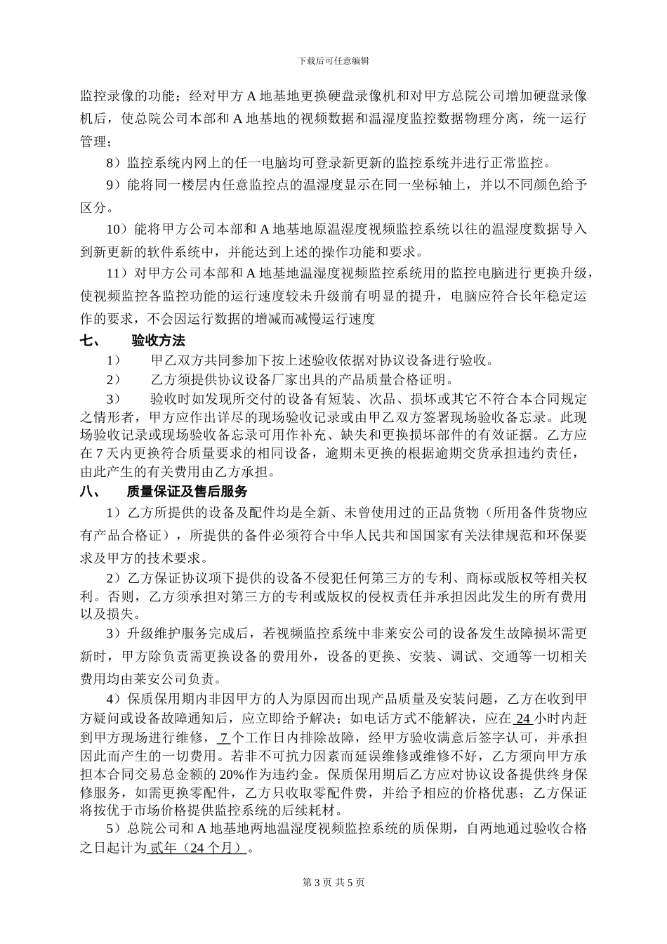 温湿度视频监控系统清单及升级维护协议_第3页